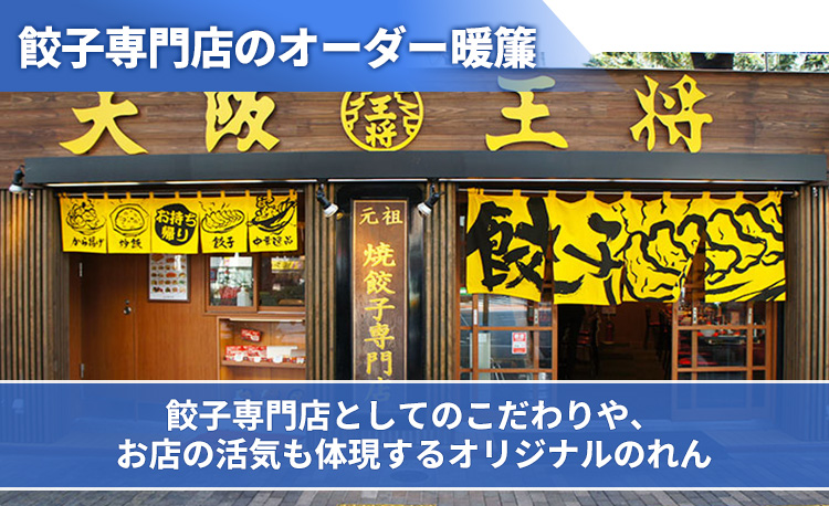 餃子専門店のオーダー暖簾 餃子専門店としてのこだわりや、お店の活気も体現するオリジナルのれん