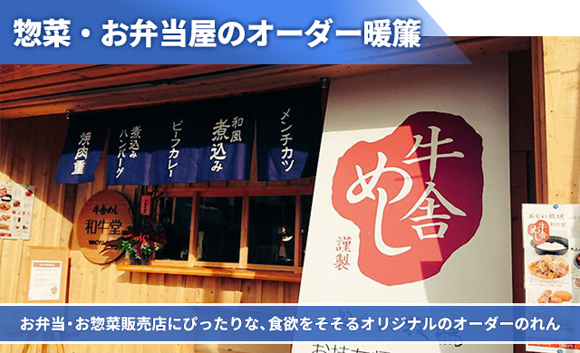 惣菜・お弁当屋のオーダー暖簾 お弁当・お惣菜販売店にぴったりな、食欲をそそるオリジナルのオーダーのれん