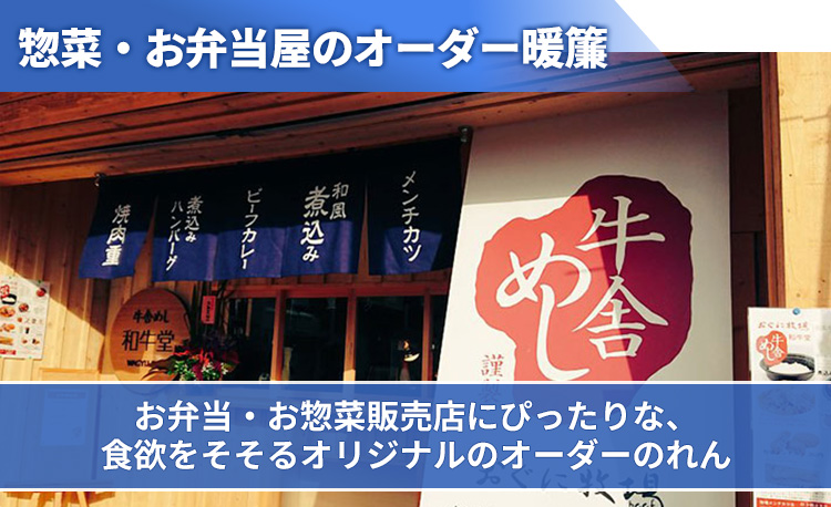 惣菜・お弁当屋のオーダー暖簾 お弁当・お惣菜販売店にぴったりな、食欲をそそるオリジナルのオーダーのれん