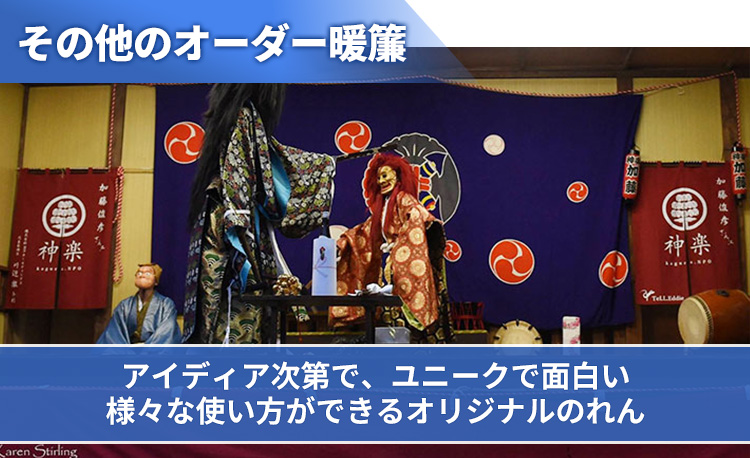 アイディア次第で、ユニークで面白い様々な使い方ができるオリジナルのれん
