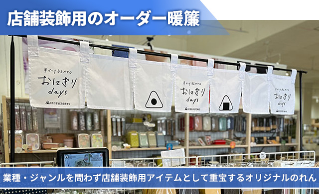 店舗装飾用のオーダー暖簾 業種・ジャンルを問わず店舗装飾用アイテムとして重宝するオリジナルのれん