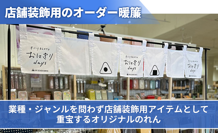 店舗装飾用のオーダー暖簾 業種・ジャンルを問わず店舗装飾用アイテムとして重宝するオリジナルのれん
