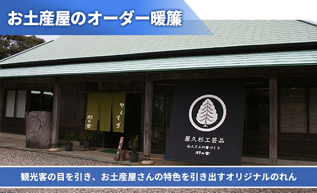 お土産屋のオーダー暖簾 観光客の目を引き、お土産屋さんの特色を引き出すオリジナルのれん