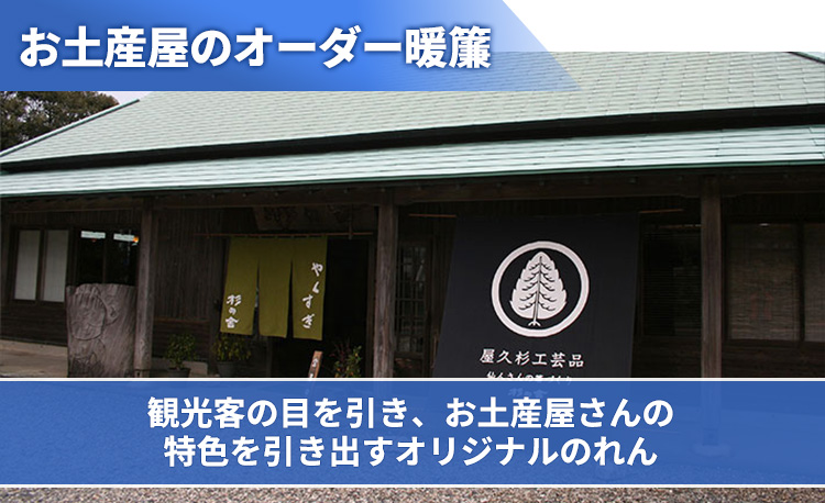 お土産屋のオーダー暖簾 観光客の目を引き、お土産屋さんの特色を引き出すオリジナルのれん
