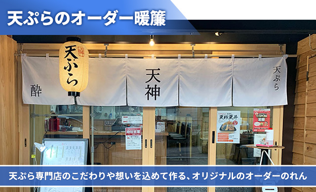 天ぷらのオーダー暖簾 天ぷら専門店のこだわりや想いを込めて作る、オリジナルのオーダーのれん