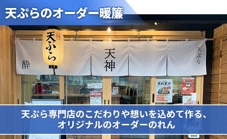 天ぷらのオーダー暖簾 天ぷら専門店のこだわりや想いを込めて作る、オリジナルのオーダーのれん