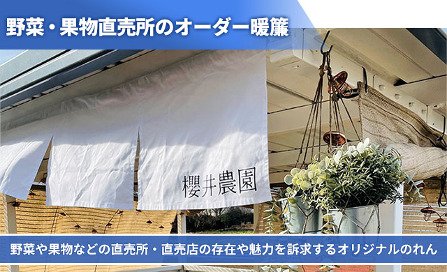 野菜や果物などの直売所・直売店の存在や魅力を訴求するオリジナルのれん