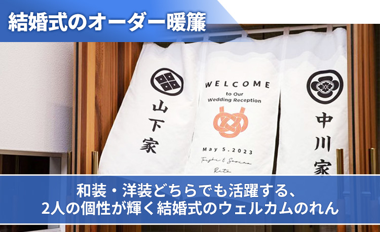 結婚式のオーダー暖簾 和装・洋装どちらでも活躍する、2人の個性が輝く結婚式のウェルカムのれん