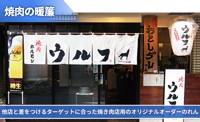 他店と差をつけるターゲットに合った焼肉店用のオリジナルオーダーのれん