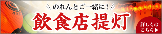 のれんとご一緒に！飲食店提灯