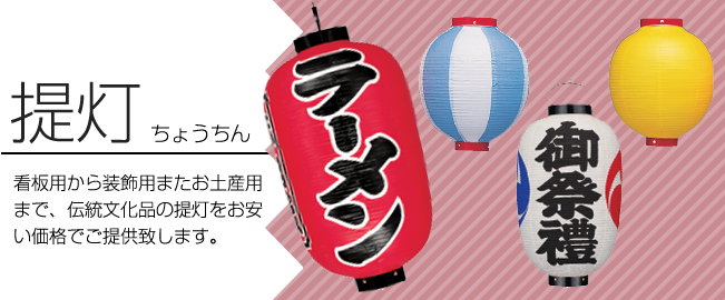 看板用から装飾品用またお土産用まで、伝統文化品の提灯をお安い価格でご提供致します。