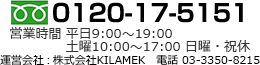 フリーダイヤル：0120-17-5151　営業時間：平日9:00～19:00 土日祝 休　運営会社：株式会社KILAMEK 電話番号 03-3350-8215