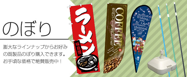 のぼり 膨大なラインナップからお好みの既製品のぼり購入できます。お手頃な価格で絶賛販売中！