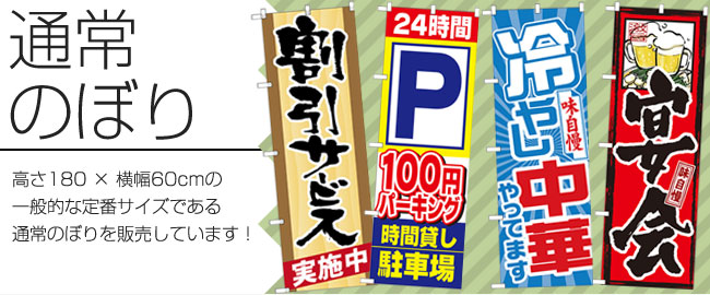 高さ180×横幅60cmの一般的な定番サイズである通常のぼりを販売しています。