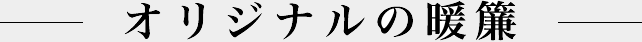 オリジナルのれん