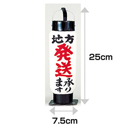5号弓張り提灯　地方発送承ります