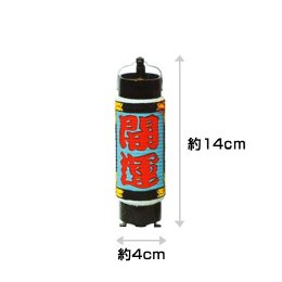 ミニ弓張り提灯　開運B(5個1セット)　※在庫限り