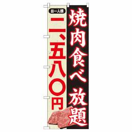 焼肉食べ放題二、五八〇円〜【SNB-158】