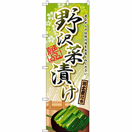 野沢菜漬け