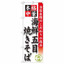 海鮮五目焼きそば【SNB-463】