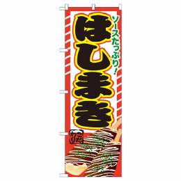 はしまき【SNB-604】