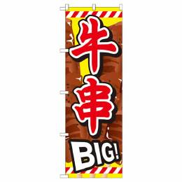 牛串-BIG【SNB-687】