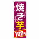焼き芋-100円【SNB-739】