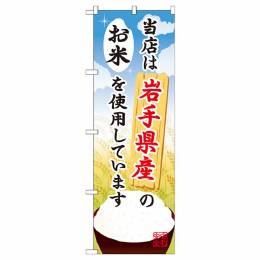 当店は岩手県産のお米を使用しています【SNB-880】