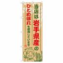 当店は岩手県産のひとめぼれを使用しています【SNB-881】