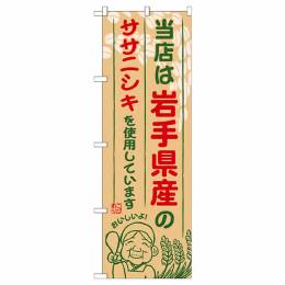 当店は岩手県産のササニシキを使用しています【SNB-883】