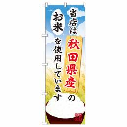 当店は秋田産のお米を使用しています【SNB-887】