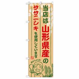 当店は山形県産のササニシキを使用しています【SNB-891】