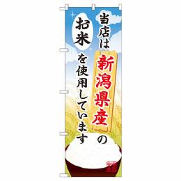 当店は新潟県産のお米を使用しています【SNB-901】