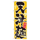 天津麺【21034】