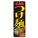 広島風つけ麺【21168】
