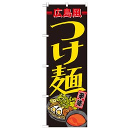 広島風つけ麺【21168】