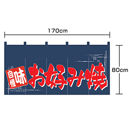 お好み焼き-味自慢(紺/赤)(ロングのれん)