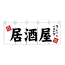 【n3431】居酒屋-呑喰(白/黒)