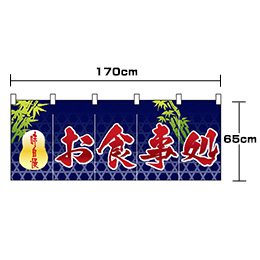 お食事処-味自慢・竹(青/赤)(フルカラーのれん)