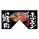 【n63215】焼肉・ホルモン-味自慢(黒/白)