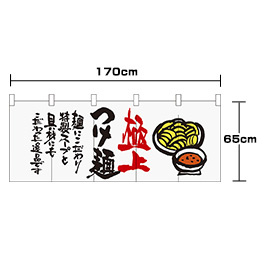つけ麺-極上(白/黒)(フルカラーのれん)