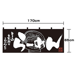 らーめん-厳選素材(黒/白)(フルカラーのれん)