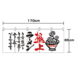 ラーメン-極上(白/黒)(フルカラーのれん)