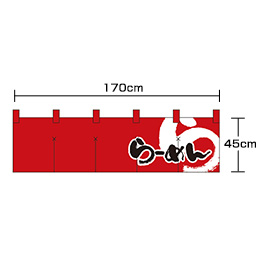 らーめん-(赤/黒)(ショートのれん)