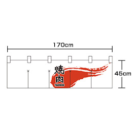 焼肉(白/黒)(ショートのれん)