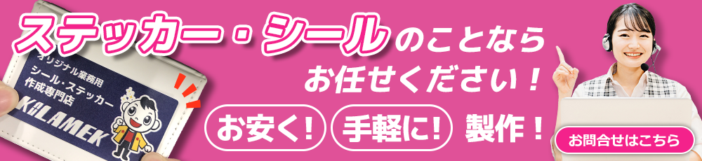 ステッカー・シールのことならお任せください！ お問合せはこちら