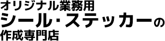 オリジナル業務用シール・ステッカーの作成専門店