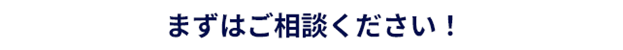 まずはご相談ください！