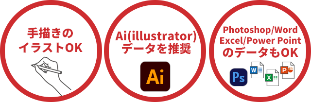 手描きのイラストOK|Ai(illustrator)データを推奨|Photoshop・Word・Excel・PowerPointのデータもOK