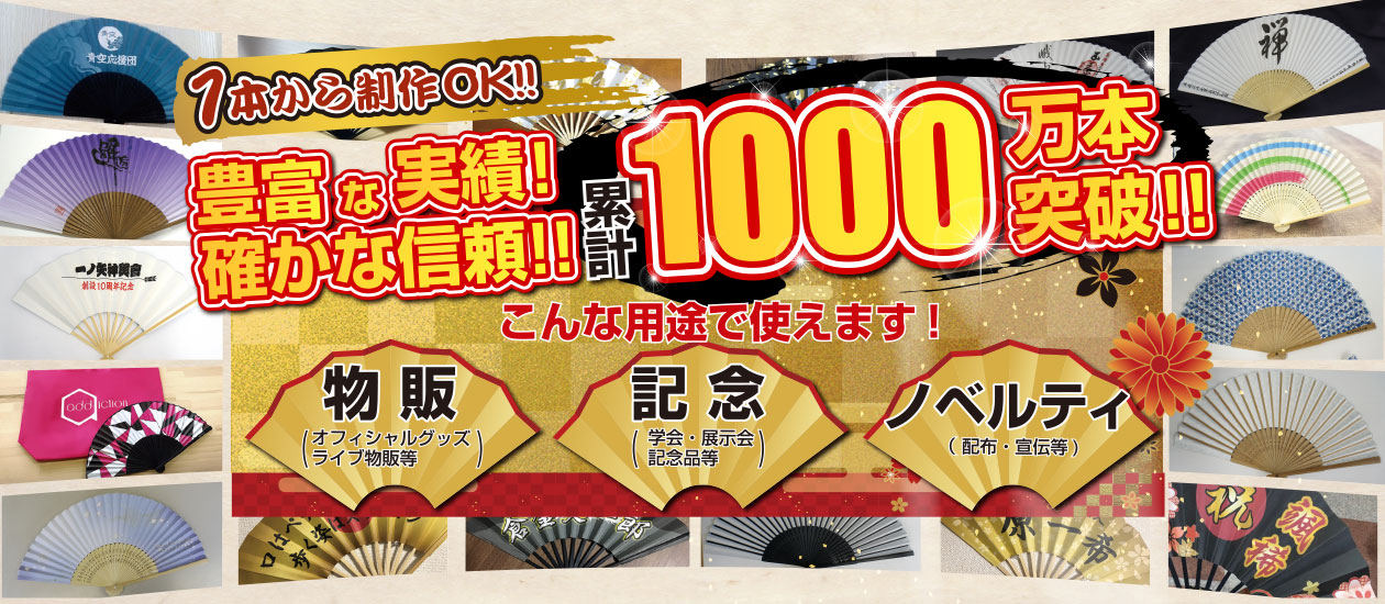 豊富な実績！確かな信頼！累計1000万本突破！